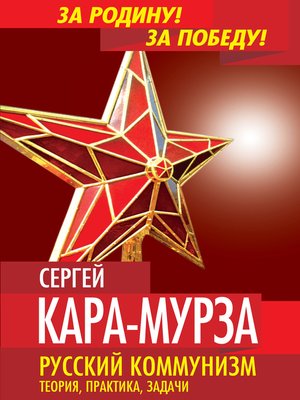 cover image of Русский коммунизм. Теория, практика, задачи